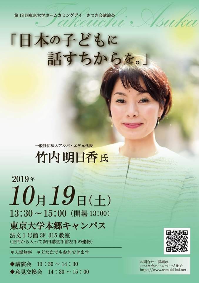 お知らせ 東京大学ホームカミングデイ19 さつき会講演会にて登壇いたします Alba Edu 一般社団法人アルバ エデュ