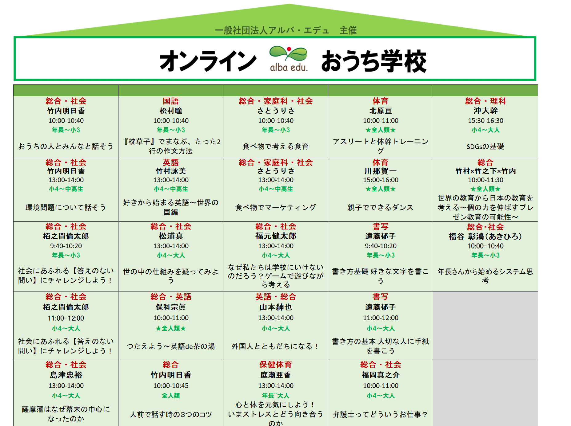 オンラインおうち学校 始まりました Alba Edu 一般社団法人アルバ エデュ