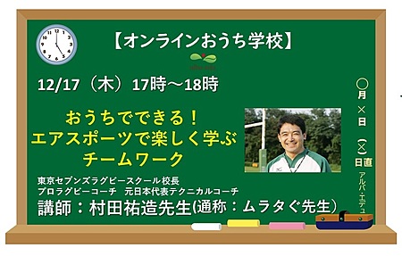 放課後授業 おうちでできる エアスポーツで楽しく学ぶチームワーク Alba Edu 一般社団法人アルバ エデュ